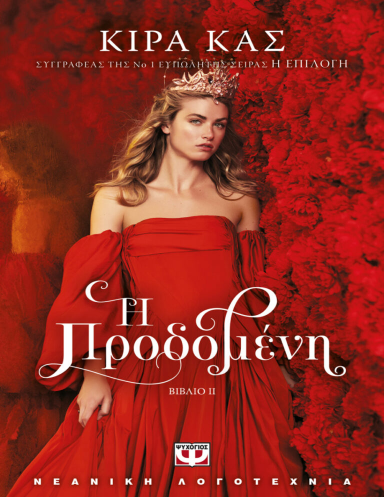 Η προδομένη Greek Edition Kiera Cass Kitap Kapağı