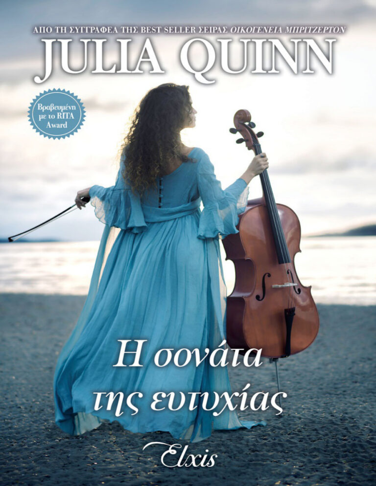 Η σονάτα της ευτυχίας Greek Edition Julia Quinn Kitap Kapağı