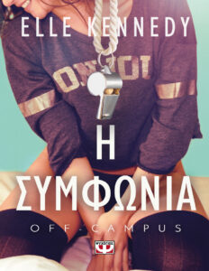 Η συμφωνία Greek Edition Elle Kennedy Kitap Kapağı