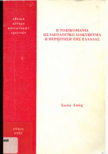 Η τοξικομανία ως ιδεολογικό διακύβευμ Greek Edition Σωσώ Τσίλη Kitap Kapağı