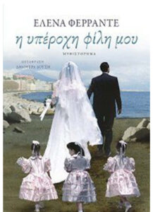 Η υπέροχη φίλη μου Greek Edition Elena Ferrante Kitap Kapağı