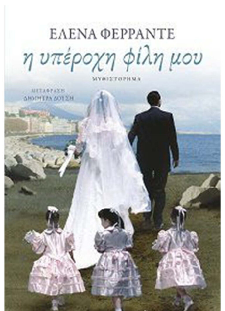 Η υπέροχη φίλη μου Greek Edition Elena Ferrante Kitap Kapağı