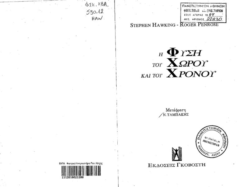 Η φύση του χώρου και του χρόνου Greek Edition Stephen Hawking Kitap Kapağı