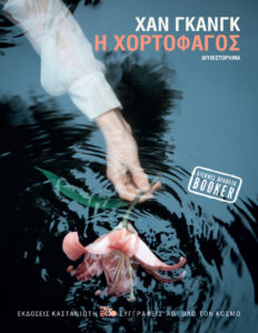 Η χορτοφάγος Greek Edition Han Kang Kitap Kapağı