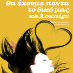 Θα έχουμε πάντα το καλοκαίρι Greek Edition Jenny Han Kitap Kapağı