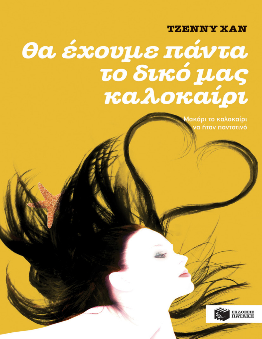 Θα έχουμε πάντα το καλοκαίρι PDF Download