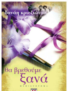 Θα βρεθούμε ξανά Greek Edition Δανάη Κριεζιώτου Kitap Kapağı