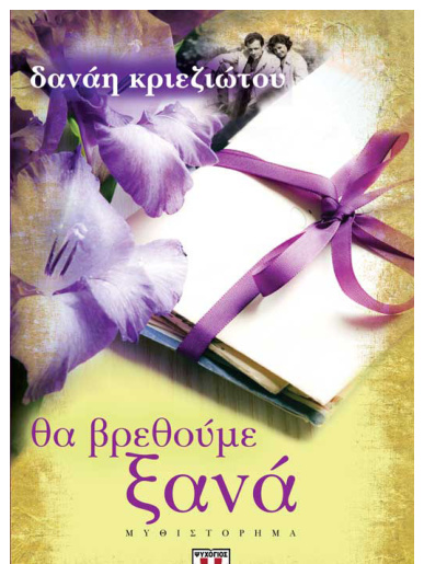 Θα βρεθούμε ξανά Greek Edition Δανάη Κριεζιώτου Kitap Kapağı