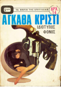 ΙΔΙΟΤΥΠΟΣ ΦΟΝΟΣ Greek Edition Agatha Christie Kitap Kapağı