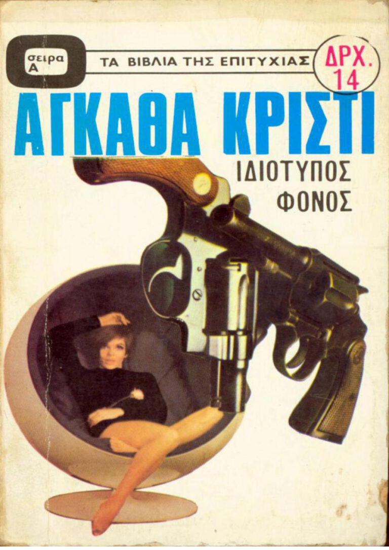 ΙΔΙΟΤΥΠΟΣ ΦΟΝΟΣ Greek Edition Agatha Christie Kitap Kapağı