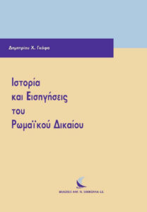 ΙΣΤΟΡΙΑ ΚΑΙ ΕΙΣΗΓΗΣΕΙΣ ΤΟΥ ΡΩΜΑΙΚΟΥ ΔΙΚΑΙΟΥ Greek Edition ΓΚΟΦΑΣ Χ ΔΗΜΗΤΡΙΟΣ Kitap Kapağı