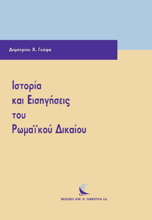 ΙΣΤΟΡΙΑ ΚΑΙ ΕΙΣΗΓΗΣΕΙΣ ΤΟΥ ΡΩΜΑΙΚΟΥ ΔΙΚΑΙΟΥ Greek Edition ΓΚΟΦΑΣ Χ ΔΗΜΗΤΡΙΟΣ Kitap Kapağı