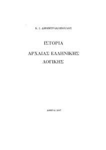 Ιστορία αρχαίας ελληνικής λογικής Greek Edition Κ Δημητακόπουλος Kitap Kapağı