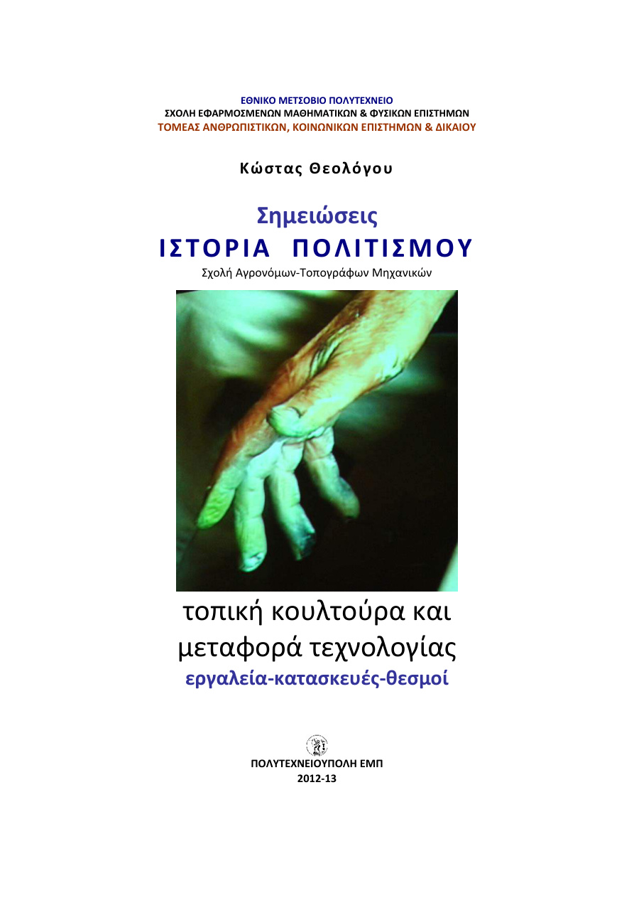 Ιστορία του Πολιτισμού PDF Download