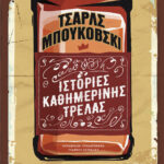 Ιστορίες καθημερινής τρέλας Charles Bukowski Kitap Kapağı