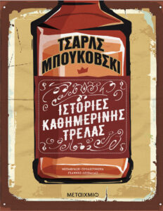 Ιστορίες καθημερινής τρέλας Charles Bukowski Kitap Kapağı