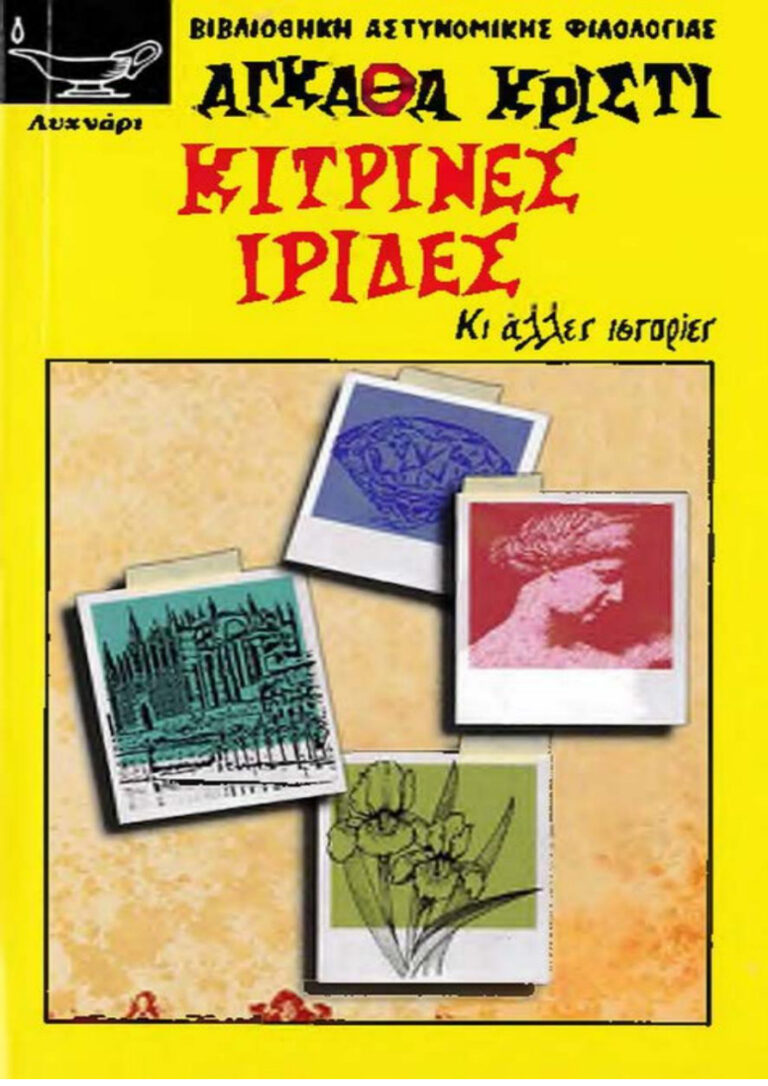 ΚΙΤΡΙΝΕΣ ΙΡΙΔΕΣ ΚΙ ΑΛΛΕΣ ΙΣΤΟΡΙΕΣ Greek Edition Agatha Christie Kitap Kapağı