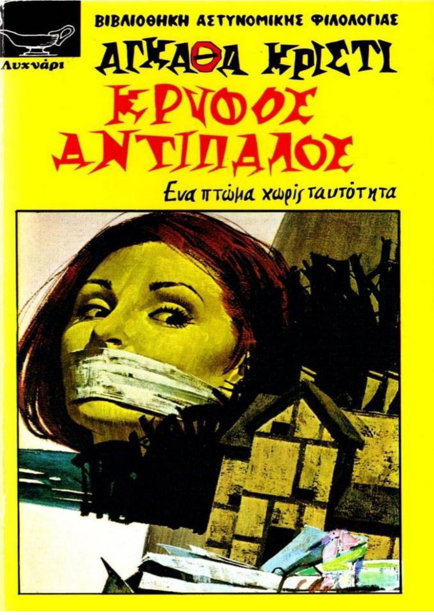 ΚΡΥΦΟΣ ΑΝΤΙΠΑΛΟΣ PDF Download
