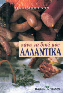 Κάνω τα δικά μου αλλαντικά Greek Edition Bernhard Gahm Kitap Kapağı