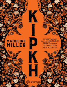 Κίρκη Greek Edition Miller Madeline Kitap Kapağı