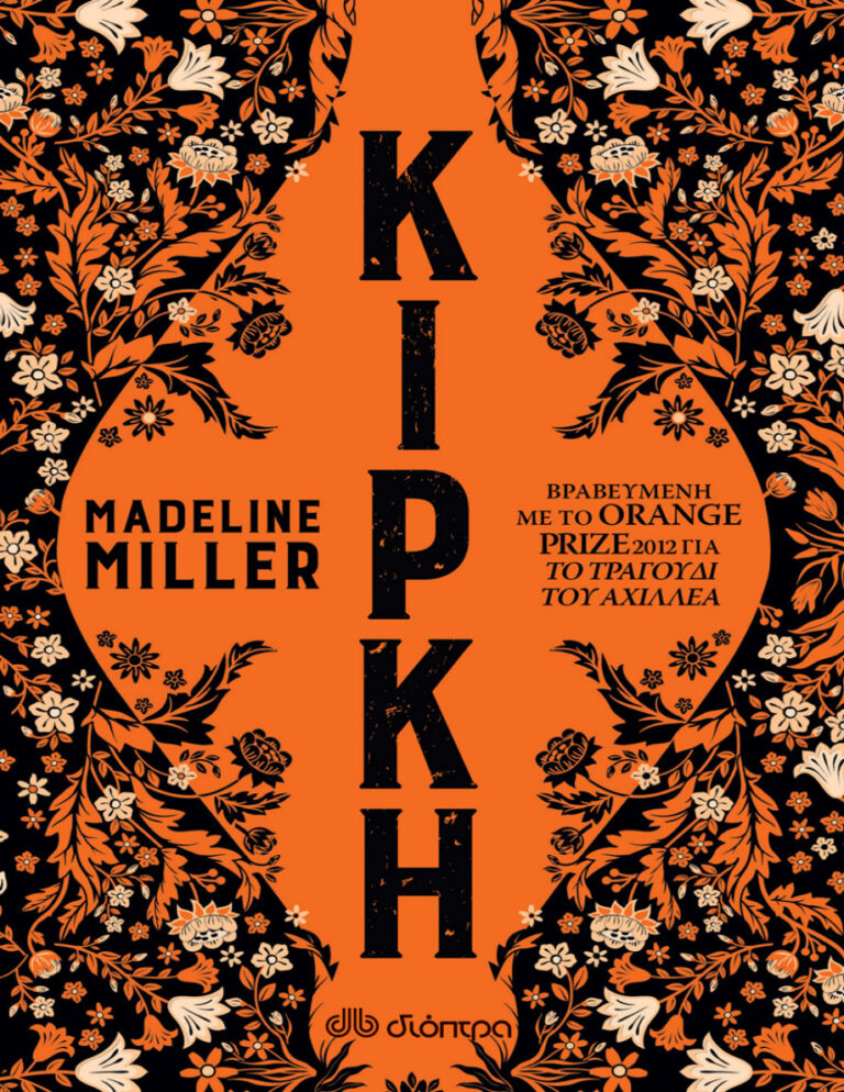 Κίρκη Greek Edition Miller Madeline Kitap Kapağı