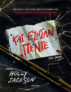 Και έζησαν πέντε Greek Edition Holly Jackson Kitap Kapağı