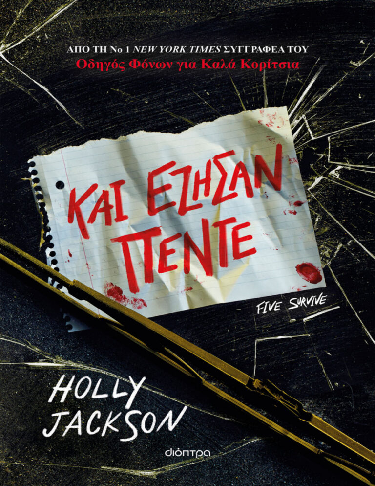 Και έζησαν πέντε Greek Edition Holly Jackson Kitap Kapağı