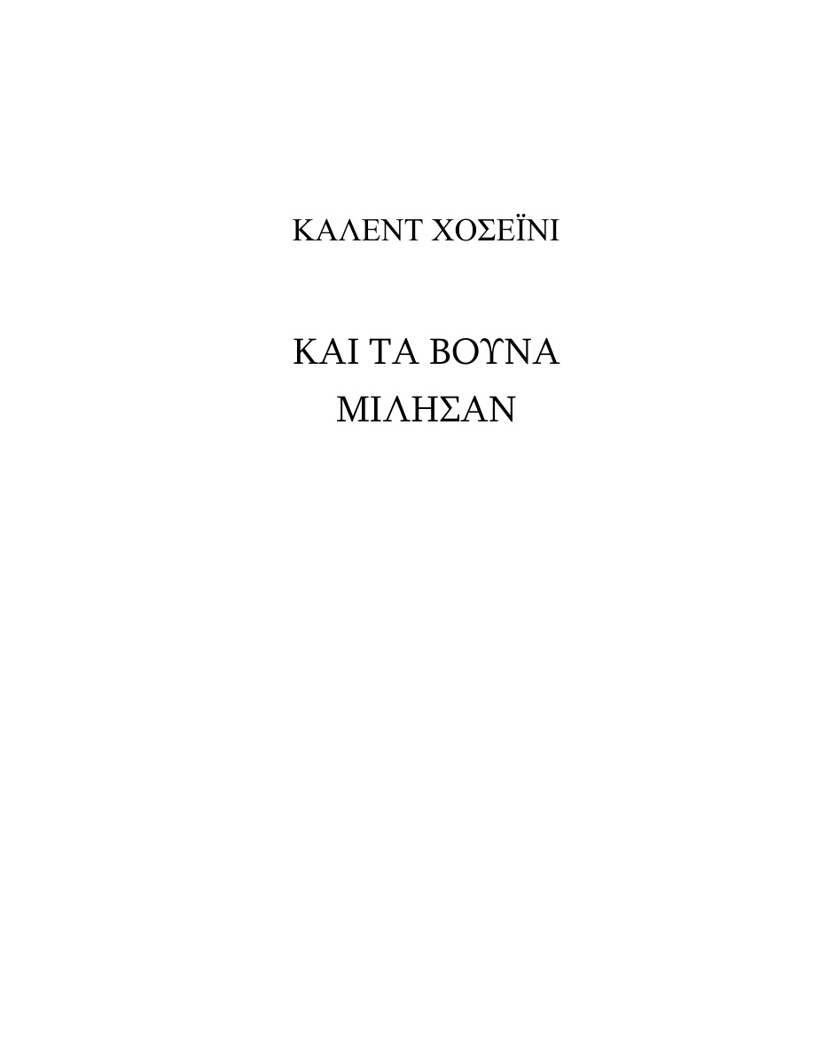 Και τα βουνά μίλησαν PDF Download