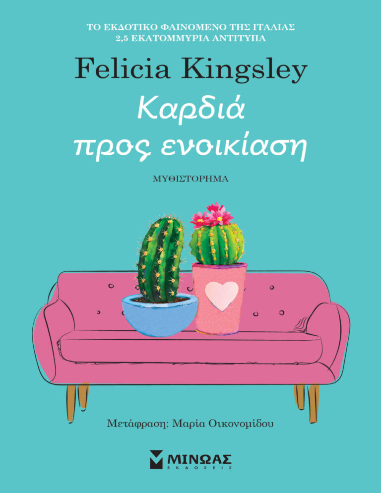Καρδιά προς ενοικίαση Greek Edition KINGSLEY FELICIA Kitap Kapağı