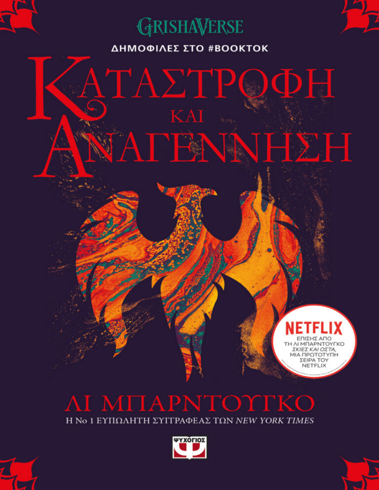 Καταστροφή και Αναγέννηση Greek Edition Leigh Bardugo Kitap Kapağı