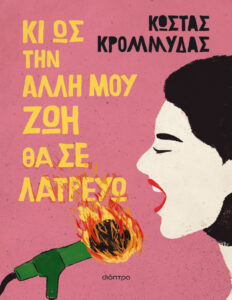 Κι ως την άλλη μου ζωή θα σε λατρεύω Greek Edition Κώστας Κρομμύδας Kitap Kapağı