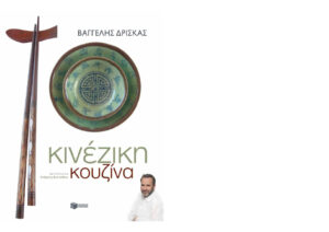 Κινέζικη κουζίνα Greek Edition Βαγγέλης Δρίσκας Kitap Kapağı