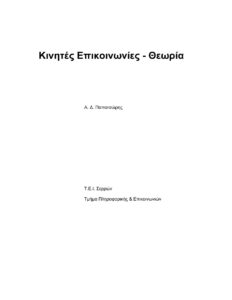 Κινητές Επικοινωνίες Θεωρία Greek Edition Α Δ Παπατσώρης Kitap Kapağı