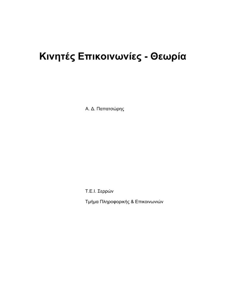 Κινητές Επικοινωνίες Θεωρία Greek Edition Α Δ Παπατσώρης Kitap Kapağı