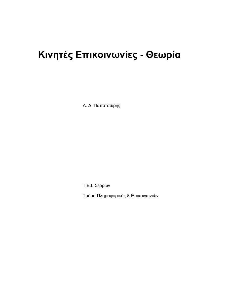 Κινητές Επικοινωνίες - Θεωρία PDF Download