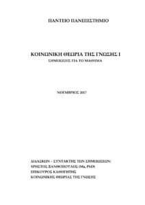 Κοινωνική θεωρία της γνώσης Greek Edition Ξανθόπουλος Χρήστος Kitap Kapağı