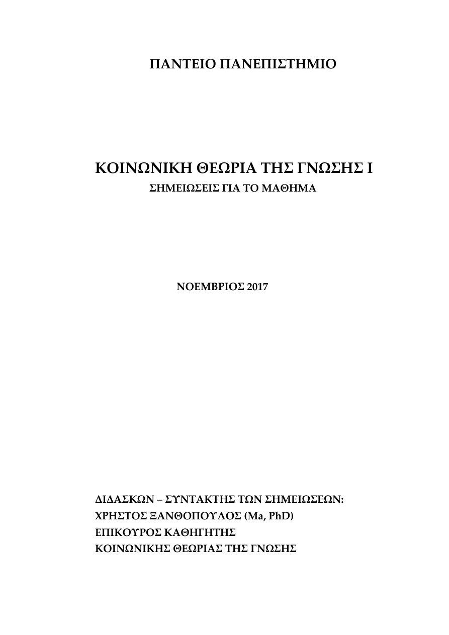 Κοινωνική θεωρία της γνώσης PDF Download
