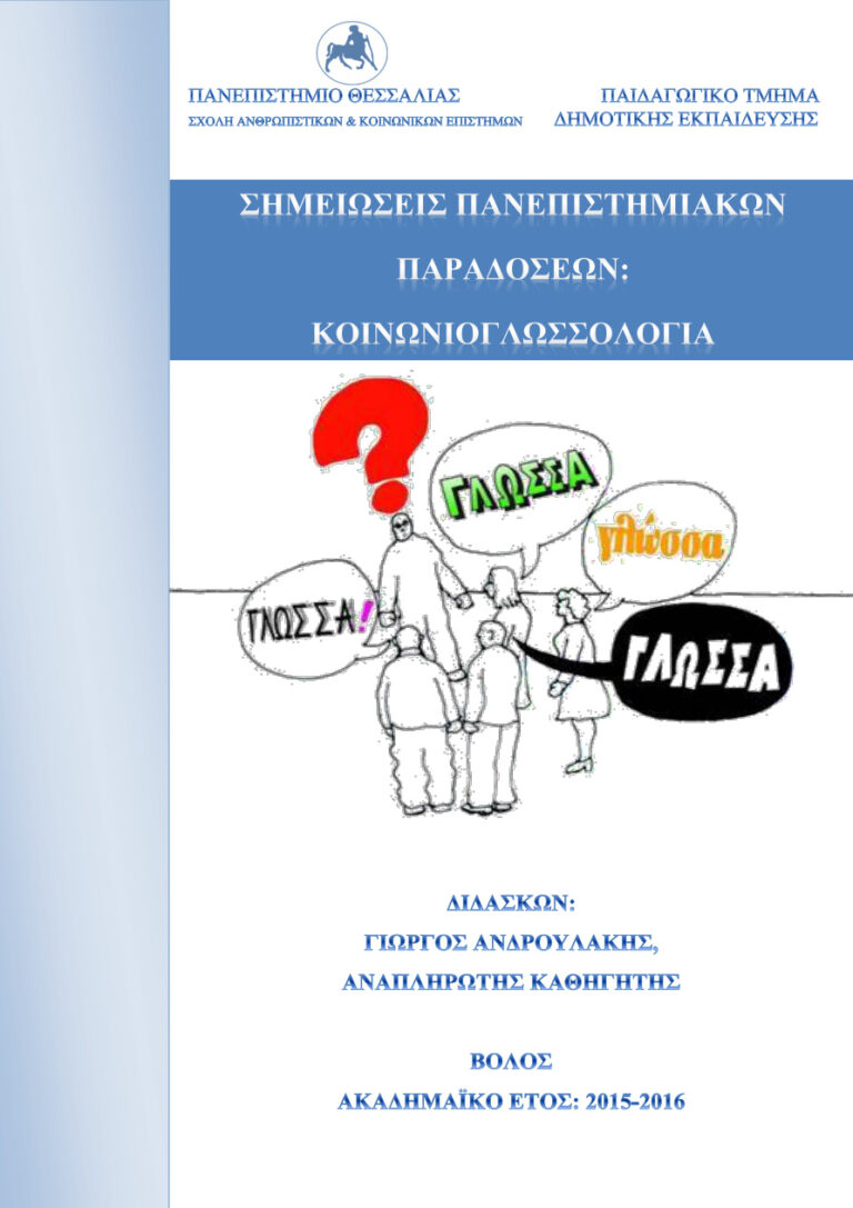 Κοινωνιογλωσσολογία Greek Edition Γ Ανδρουλάκης Kitap Kapağı