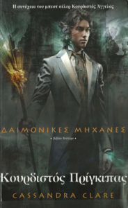 Κουρδιστός πρίγκιπας Greek Edition Cassandra Clare Kitap Kapağı