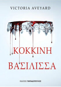 Κόκκινη Βασίλισσα Greek Edition Victoria Aveyard Kitap Kapağı