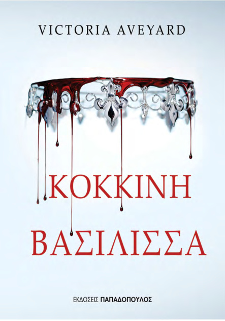 Κόκκινη Βασίλισσα Greek Edition Victoria Aveyard Kitap Kapağı
