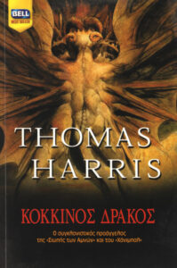 Κόκκινος Δράκος Greek Edition Thomas Harris Kitap Kapağı