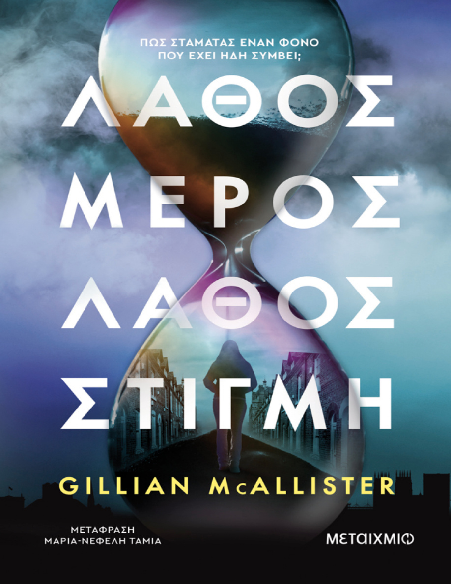 Λάθος μέρος λάθος στιγμή PDF Download
