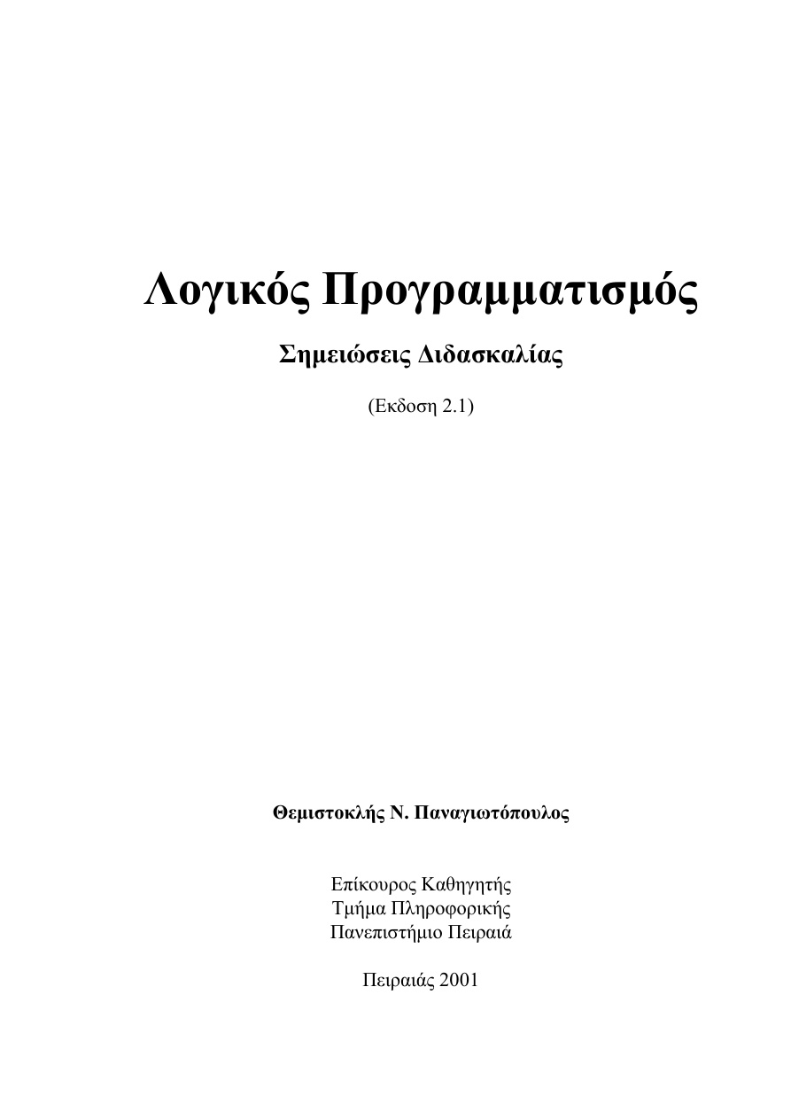 Λογικός προγραμματισμός PDF Download