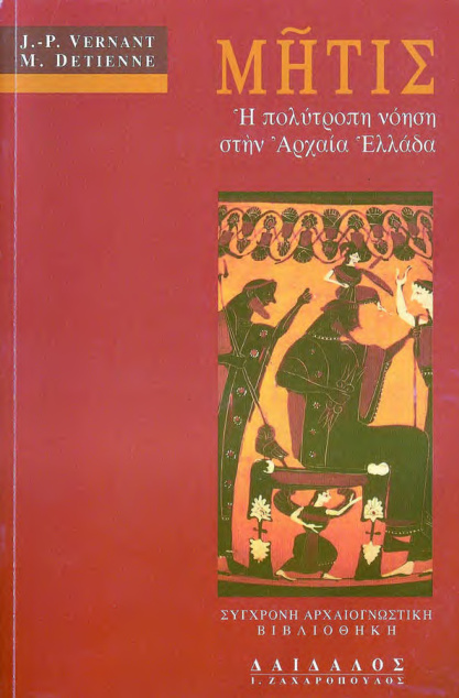 ΜΗΤΙΣ Η ΠΟΛΥΤΡΟΠΗ ΝΟΗΣΗ ΣΤΗΝ ΑΡΧΑΙΑ ΕΛΛΑΔΑ Greek Edition VERNANT JEAN PIERRE Kitap Kapağı