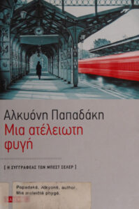 ΜΙΑ ΑΤΕΛΕΙΩΤΗ ΦΥΓΗ Greek Edition ΑΛΚΥΟΝΗ ΠΑΠΑΔΑΚΗ Kitap Kapağı