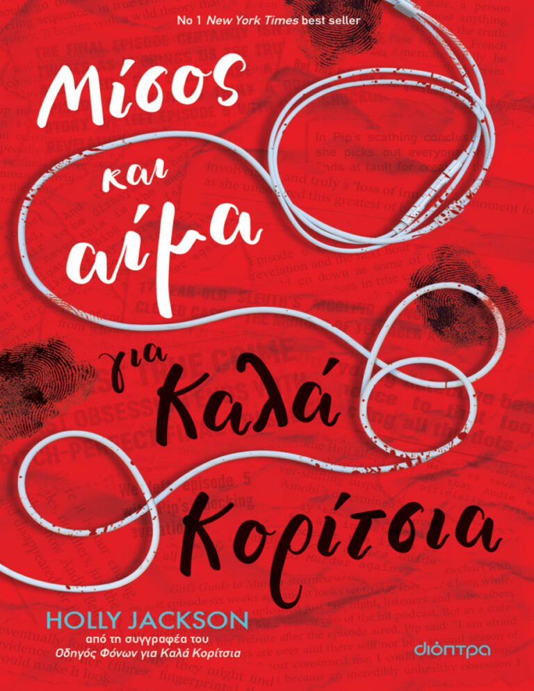 Μίσος και αίμα για καλά κορίτσια Greek Edition Holly Jackson Kitap Kapağı