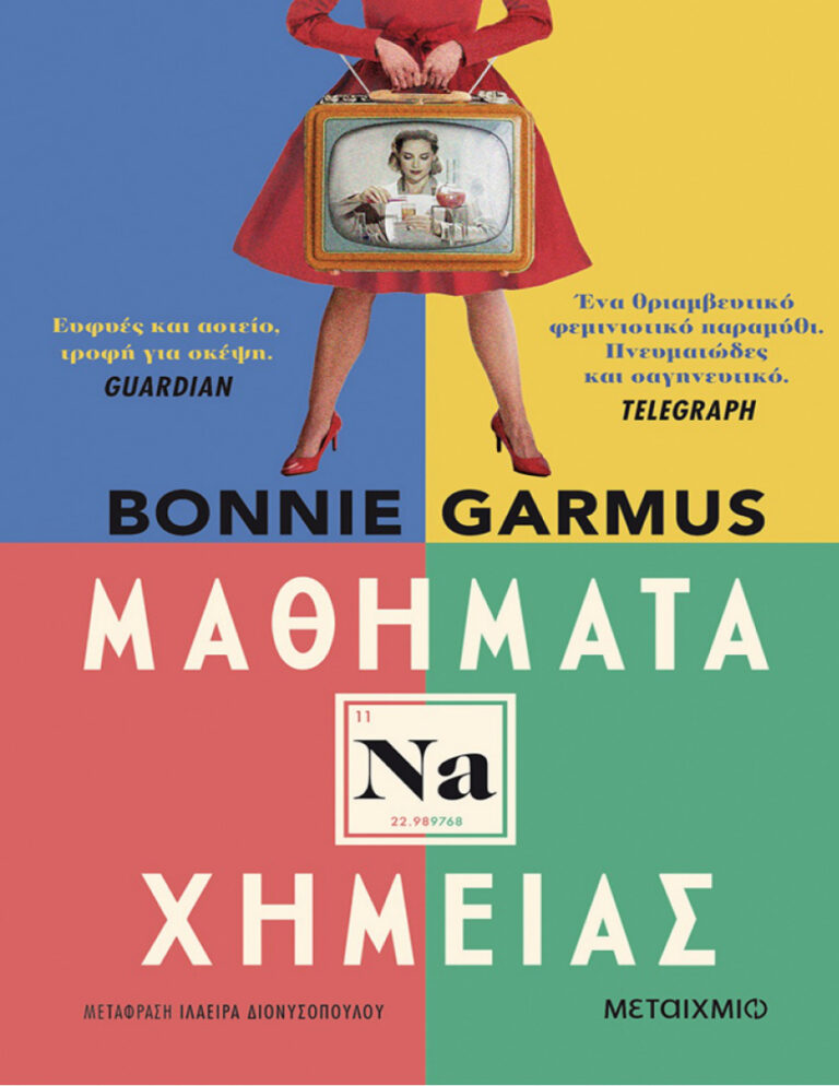 Μαθήματα χημείας Greek Edition Bonnie Garmus Kitap Kapağı
