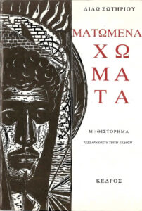 Ματωμένα Χώματα Greek Edition Διδώ Σωτηρίου Kitap Kapağı