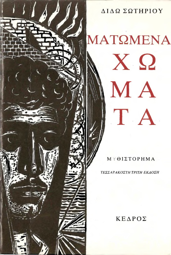 Ματωμένα Χώματα Greek Edition Διδώ Σωτηρίου Kitap Kapağı
